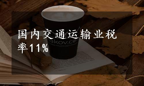 国内交通运输业税率11%