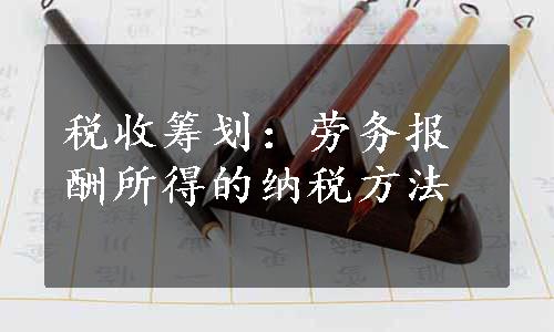 税收筹划：劳务报酬所得的纳税方法