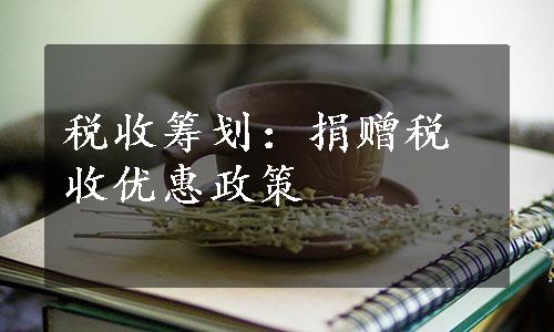 税收筹划：捐赠税收优惠政策