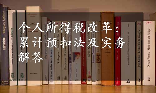 个人所得税改革：累计预扣法及实务解答