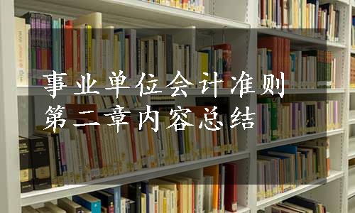 事业单位会计准则第二章内容总结