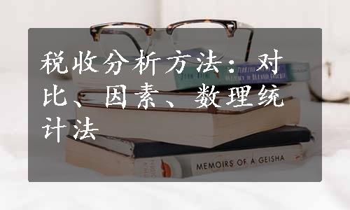 税收分析方法：对比、因素、数理统计法