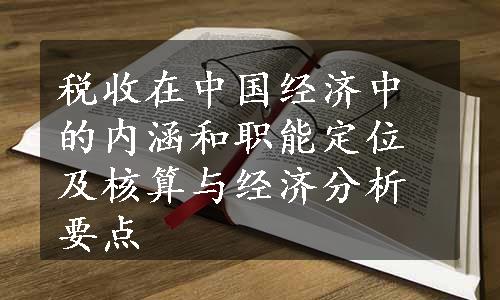 税收在中国经济中的内涵和职能定位及核算与经济分析要点