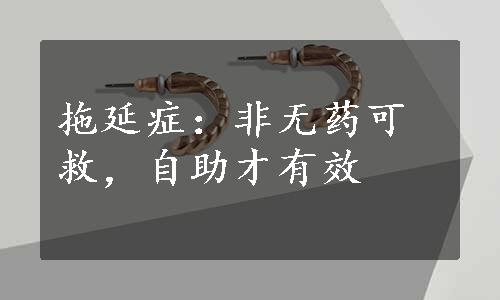 拖延症：非无药可救，自助才有效