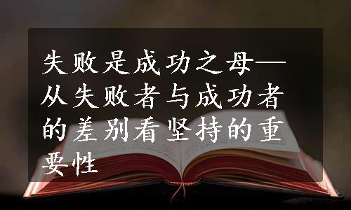 失败是成功之母—从失败者与成功者的差别看坚持的重要性