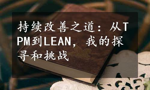 持续改善之道：从TPM到LEAN，我的探寻和挑战