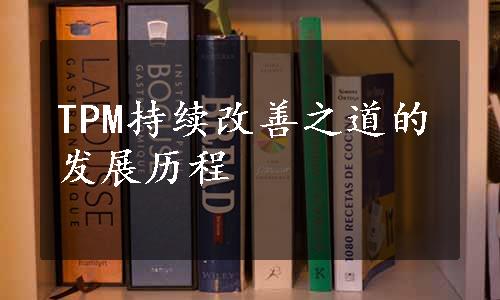 TPM持续改善之道的发展历程