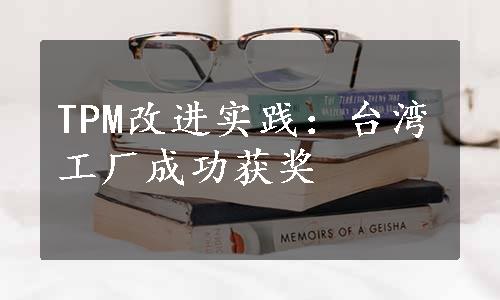 TPM改进实践：台湾工厂成功获奖