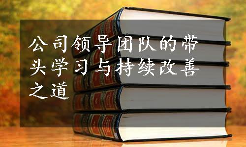 公司领导团队的带头学习与持续改善之道