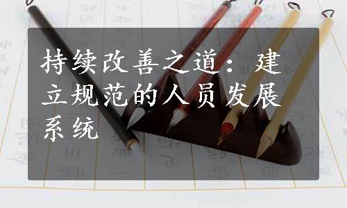 持续改善之道：建立规范的人员发展系统