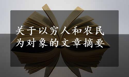 关于以穷人和农民为对象的文章摘要