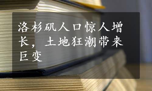 洛杉矶人口惊人增长，土地狂潮带来巨变