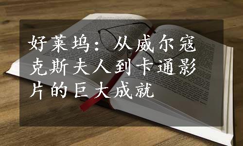 好莱坞：从威尔寇克斯夫人到卡通影片的巨大成就