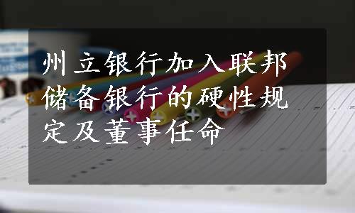 州立银行加入联邦储备银行的硬性规定及董事任命