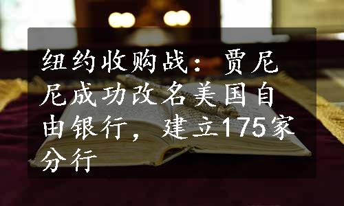 纽约收购战：贾尼尼成功改名美国自由银行，建立175家分行