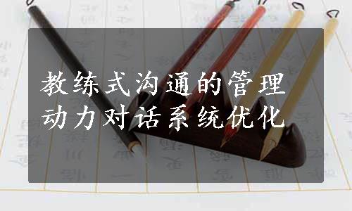 教练式沟通的管理动力对话系统优化