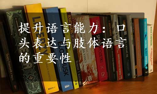 提升语言能力：口头表达与肢体语言的重要性