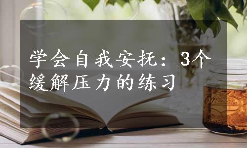 学会自我安抚：3个缓解压力的练习