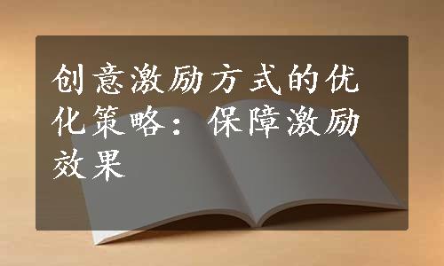 创意激励方式的优化策略：保障激励效果