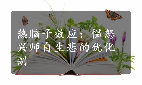 热脑子效应：愠怒兴师自生悲的优化副