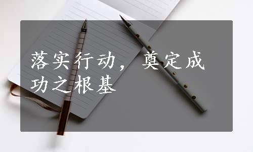 落实行动，奠定成功之根基