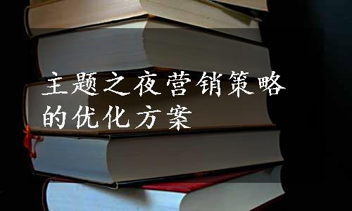 主题之夜营销策略的优化方案