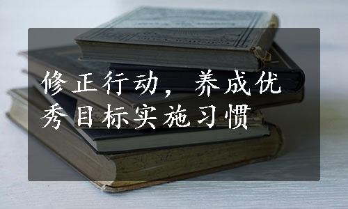 修正行动，养成优秀目标实施习惯