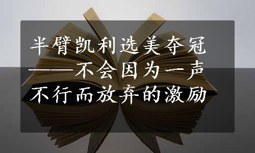 半臂凯利选美夺冠——不会因为一声不行而放弃的激励