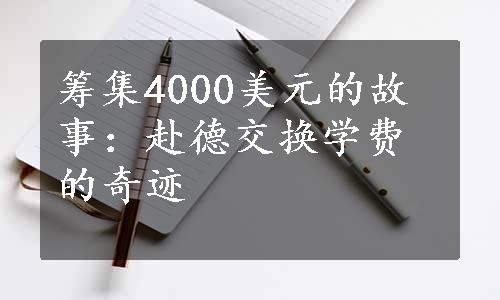 筹集4000美元的故事：赴德交换学费的奇迹