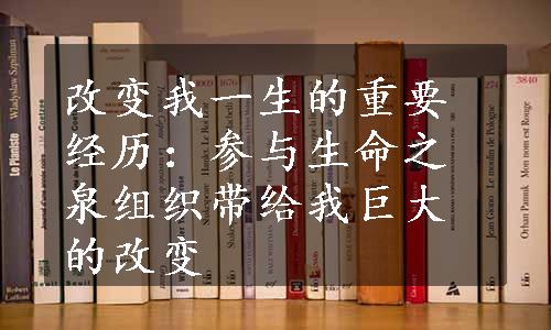 改变我一生的重要经历：参与生命之泉组织带给我巨大的改变