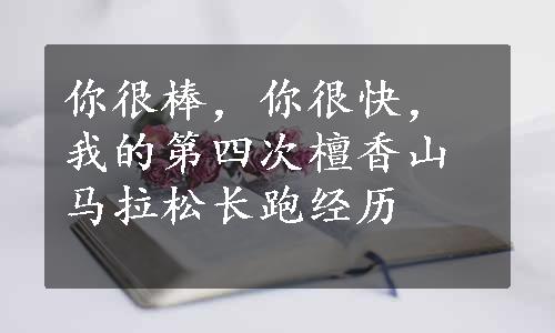 你很棒，你很快，我的第四次檀香山马拉松长跑经历