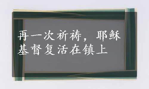 再一次祈祷，耶稣基督复活在镇上