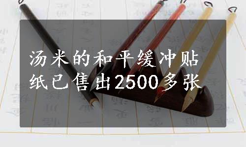 汤米的和平缓冲贴纸已售出2500多张