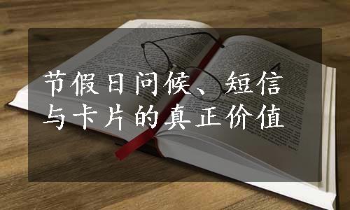 节假日问候、短信与卡片的真正价值