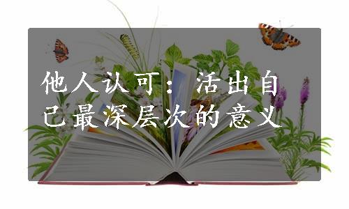 他人认可：活出自己最深层次的意义