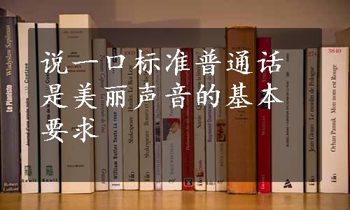 说一口标准普通话是美丽声音的基本要求