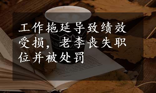 工作拖延导致绩效受损，老李丧失职位并被处罚