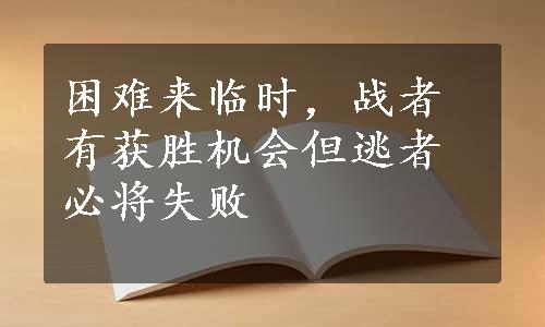 困难来临时，战者有获胜机会但逃者必将失败