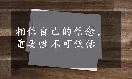 相信自己的信念，重要性不可低估