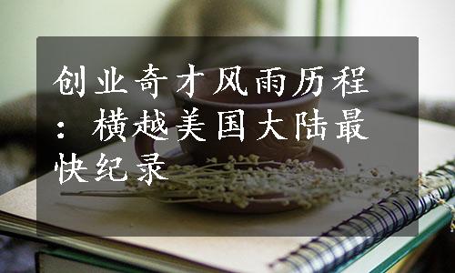 创业奇才风雨历程：横越美国大陆最快纪录