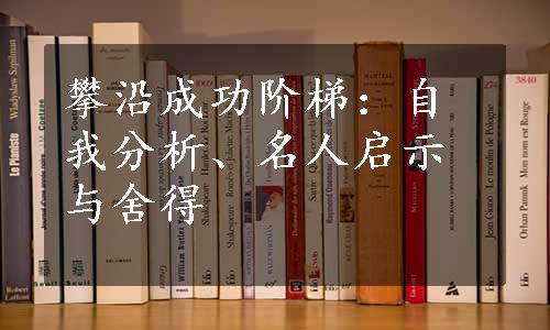 攀沿成功阶梯：自我分析、名人启示与舍得