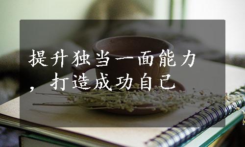 提升独当一面能力，打造成功自己