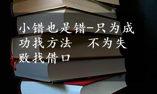 小错也是错-只为成功找方法　不为失败找借口