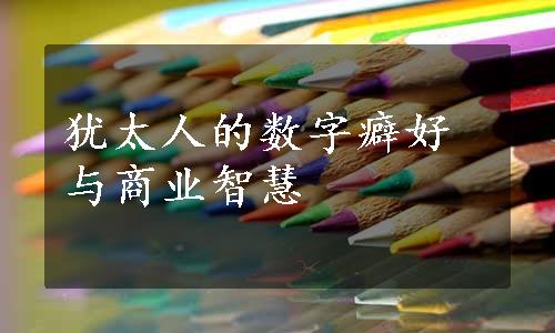 犹太人的数字癖好与商业智慧