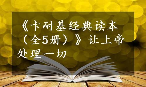 《卡耐基经典读本（全5册）》让上帝处理一切