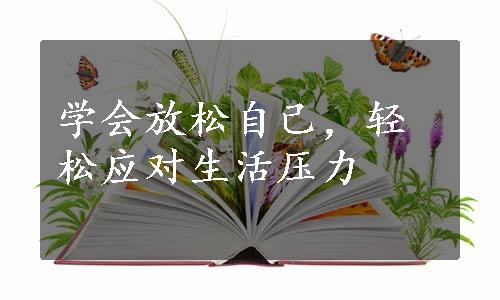 学会放松自己，轻松应对生活压力