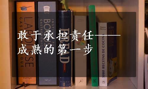 敢于承担责任——成熟的第一步