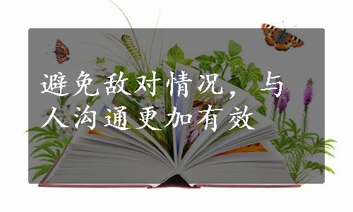 避免敌对情况，与人沟通更加有效