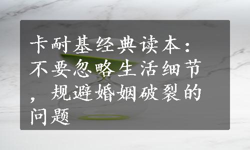 卡耐基经典读本：不要忽略生活细节，规避婚姻破裂的问题