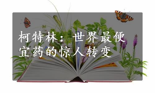 柯特林：世界最便宜药的惊人转变